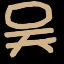 吴雷's avatar